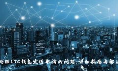 如何处理LTC钱包发送取消的问题：详细指南与解