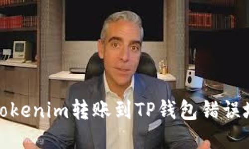 如何处理Tokenim转账到TP钱包错误地址的情况