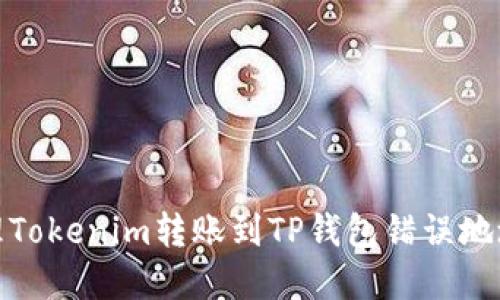 如何处理Tokenim转账到TP钱包错误地址的情况