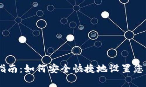 USDT钱包安装指南：如何安全快捷地设置您的数字货币钱包