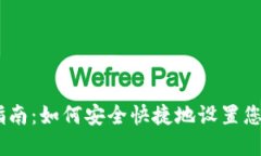USDT钱包安装指南：如何安全快捷地设置您的数字