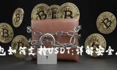 Ledger钱包如何支持USDT：详解安全存储与交易