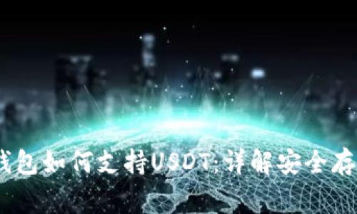 Ledger钱包如何支持USDT：详解安全存储与交易