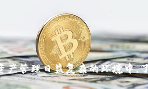 TokenPocket与TokenIM：兼容性、功能与用户体验的全面分析

数字钱包, TokenPocket, TokenIM, 加密货币/guanjianci

### 引言

在加密货币日益普及的今天，数字钱包的选择对于用户来说至关重要。TokenPocket与TokenIM是两款比较受欢迎的数字钱包，它们各自有不同的功能和特点。本文将深入探讨这两款数字钱包的兼容性、功能、用户体验等方面，帮助读者更好地理解并选择适合自己的数字钱包。

### TokenPocket概述

TokenPocket是一款多链数字钱包，用户可以在其中存储、管理和交易多种加密货币。它支持Ethereum、Binance Smart Chain、Tron等多个区块链，并允许用户通过去中心化应用（DApps）进行交易和交互。

#### 功能特点

1. **多链支持**：TokenPocket支持多种主流区块链，使用户能够在一个平台上管理多种资产。
2. **去中心化应用支持**：用户可以直接在钱包内访问众多DApps，方便快捷。
3. **私钥控制**：用户拥有私钥的完全控制权，增强了安全性。
4. **易于使用的界面**：TokenPocket界面友好，适合新手和经验丰富的用户使用。

### TokenIM概述

TokenIM作为一款专注于区块链技术的数字钱包，提供了安全、便捷的资产管理解决方案。它不仅支持多种加密货币，还提供了一些独特的功能，以满足用户的需求。

#### 功能特点

1. **单链多币种**：TokenIM主要专注于某一链的稳定性，但也可以管理多种数字资产。
2. **安全性**：TokenIM使用了多重身份验证和加密技术，保障用户资产的安全。
3. **用户教育**：TokenIM致力于教育用户，包括对区块链的基础知识和加密货币交易的指导。
4. **社区支持**：TokenIM有一个活跃的社区，使得用户可以在平台上交流经验并获得帮助。

### TokenPocket与TokenIM的比较

在选择数字钱包时，用户需要考虑多种因素，如兼容性、安全性、用户体验等。以下将从各个维度进行比较。

#### 安全性

安全性是用户在选择数字钱包时最看重的因素之一。TokenPocket允许用户完全控制其私钥，而TokenIM则通过多重身份验证措施提供安全保障。两款钱包都有其独特的安全机制，但用户在使用中仍需注意保护自己的资产。

#### 兼容性

TokenPocket的多链支持使其在兼容性方面表现优越，用户可在同一平台上管理多种资产。而TokenIM则更强调对单链的深度集成，适合那些只关注某一特定区块链的用户。

#### 用户体验

TokenPocket界面简洁，操作流畅，适合广泛用户群体。相对而言，TokenIM在用户教育方面下了很大的功夫，提供了许多教学资源，帮助用户更好地理解数字资产的管理。

### 常见问题解答

#### 问题1：如何安全地管理我的TokenPocket或TokenIM资产？

##### 答案：安全管理数字资产的方法

要安全地管理TokenPocket或TokenIM上的资产，用户可以采取以下措施：

1. **使用强密码**：确保设置一个复杂且独特的密码，并定期更换。
  
2. **启用两步验证**：两步验证增加了一层安全性，即使黑客获得了您的密码，也无法轻易访问您的账户。

3. **定期备份钱包**：定期备份私钥或助记词，以确保在设备丢失或损坏时能恢复资产。

4. **谨防钓鱼攻击**：用户要警惕来自不明邮件或信息的链接，避免输入账户信息到不安全的网站。

5. **保持软件更新**：钱包的开发者常常会发布更新，以修复漏洞和提高安全性，用户需要定期检查并更新。

#### 问题2：TokenPocket和TokenIM如何支持不同的区块链？

##### 答案：数字钱包的区块链支持解析

TokenPocket因支持多条区块链而备受欢迎，例如Ethereum、Binance Smart Chain和Tron。用户在钱包内可以轻松切换链资产，进行跨链交易。而TokenIM则对其支持的链进行深入集成，确保用户在某一特定链上的资产管理和交易体验最优。虽然TokenIM支持的链可能较少，但通过这种深度集成，它可以确保用户获得更稳定的使用体验。

#### 问题3：为什么选择去中心化钱包而非集中式钱包？

##### 答案：去中心化钱包的优势解析

去中心化钱包（如TokenPocket和TokenIM）与集中式钱包的优劣势主要体现在控制权与安全性方面。去中心化钱包允许用户完全控制其私钥和资产，用户的资金不受第三方干预和控制，安全性较高。此外，去中心化钱包的隐私性更强，用户的数据不会被第三方存储或利用。这使得去中心化钱包成为许多加密用户的第一选择。

#### 问题4：如何在TokenPocket和TokenIM之间选择？

##### 答案：钱包选择的考虑因素

在选择TokenPocket还是TokenIM时，用户需要考虑自己的需求：

1. **资产种类**：如果您有多种资产且希望在一个地方管理，TokenPocket或许更适合您。如果您只专注于特定区块链，TokenIM可以提供更好的兼容性。

2. **安全需求**：两款钱包都有各自的安全措施，用户可以根据自己的安全需求来选择。

3. **使用习惯和舒适度**：如果您习惯于使用某一平台的软件界面，可能更倾向于选择熟悉的选项。

4. **社区与支持**：对于初学者，活跃的社区和用户支持可以帮助您更快上手。

### 结论

TokenPocket和TokenIM各自有其独特的功能和优势。选择合适的数字钱包因人而异，用户应结合自己的需求、使用习惯和安全考虑，做出最佳选择。在数字资产管理日益复杂的环境中，了解自己的选择，将是所有用户获得良好体验的关键。