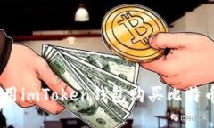 ziaoti如何用imToken钱包购买比特币：完整指南