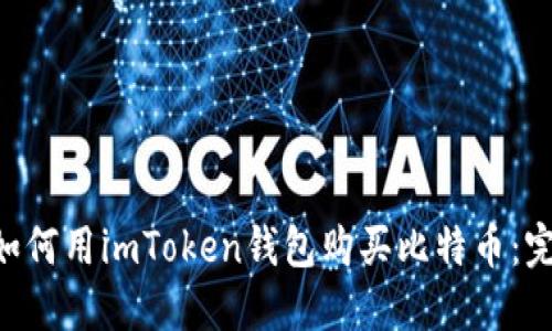 ziaoti如何用imToken钱包购买比特币：完整指南