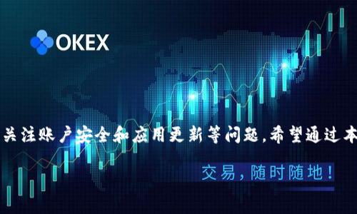 \苹果手机如何下载TokenIM：详细指南与常见问题解答\
\guanjianciTokenIM, 苹果手机, 下载, 加密货币钱包\guanjianci

在当今数字化的时代，越来越多的人开始关注和使用加密货币。在这个背景下，各类钱包应用层出不穷，其中TokenIM作为一种流行的加密货币钱包，其安全性和便捷性吸引了大量用户。然而，对于很多苹果用户来说，如何在苹果手机上下载TokenIM这一应用可能仍然是一个疑问。本文将详细介绍苹果手机如何下载TokenIM，以及相关的常见问题和解答。

一、TokenIM简介
TokenIM是一款专为加密货币爱好者设计的钱包应用，支持多种类型的虚拟货币，包括但不限于比特币、以太坊等主流货币。它不仅支持加密货币的存储、转账、交易，还提供了一些扩展功能，如实时查询货币价格、参与ICO等。TokenIM以其简单易用的界面和强大的安全性能受到用户喜爱。

二、在苹果手机上下载TokenIM的步骤
下面是如何在苹果手机上下载TokenIM的详细步骤：

h41. 检查设备兼容性/h4
在下载任何应用之前，确保你的苹果手机系统版本符合要求。TokenIM通常支持iOS的最新版本，因此请确保你的设备已更新至最新系统。

h42. 打开App Store/h4
在苹果手机上，用户可以通过点击“App Store”图标来打开应用商店。在App Store中，用户可以找到各种应用程序供下载和安装。

h43. 搜索TokenIM/h4
在App Store的搜索栏中输入“TokenIM”，然后点击搜索。确保在结果中找到由官方开发的TokenIM应用，以避免下载安装非官方或潜在恶意的应用程序。

h44. 下载并安装应用/h4
点击“获取”按钮，随后系统会提示你输入Apple ID的密码或进行指纹/面容识别。如果一切顺利，TokenIM将开始下载并自动安装到你手机的主屏幕上。

h45. 打开TokenIM并进行设置/h4
下载完成后，点击TokenIM图标以打开应用。首次使用时，用户需要按照提示进行账户设置或导入已有的钱包。确保妥善保存助记词，以免丢失对钱包的访问权限。

三、下载TokenIM的常见问题
在下载和使用TokenIM过程中，用户可能会遇到一些常见问题，以下是这方面的一些详细解答：

h4问题1：TokenIM在苹果手机上下载失败，是什么原因？/h4
许多用户在尝试下载TokenIM时可能会遇到应用无法下载或失败的情况。导致这种问题的原因一般包括以下几点：
ul
    listrong网络连接问题：/strong确保你的手机连接到稳定的Wi-Fi或数据网络。有时网络不稳定会导致下载中断。/li
    listrong存储空间不足：/strong检查手机的存储空间是否足够。如果存储空间不足，可以尝试删除一些不必要的应用或文件。/li
    listrong地区限制：/strong某些应用可能会在特定地区限制下载。如果你的App Store账号所在地区不允许下载TokenIM，考虑切换货币或地区设置。/li
    listrongApp Store问题：/strong偶尔，App Store本身可能出现临时故障，造成无法正常下载。稍后再试可能会解决问题。/li
/ul

h4问题2：如何确保TokenIM的安全性？/h4
安全性是每位加密货币用户都非常关注的问题。为了确保使用TokenIM钱包的安全性，可以考虑以下几个方面：
ul
    listrong保护助记词：/strong在创建钱包时，TokenIM会生成一组助记词。务必妥善保管这些助记词，它们是你恢复钱包的唯一凭证。/li
    listrong启用双重认证：/strong如果TokenIM支持双重认证，建议启用此功能。这一功能可以为你的账户增加额外的保护层。/li
    listrong保持软件更新：/strong定期检查应用更新，确保使用最新版的TokenIM，因为最新版通常包含安全性补丁和功能改进。/li
    listrong避免使用公共网络：/strong在进行任何交易或登录重要账户时，尽量避免使用公共Wi-Fi。使用私密可信的网络连接可以减少安全风险。/li
/ul

h4问题3：TokenIM与其它加密货币钱包相比有什么优势？/h4
TokenIM作为一款加密货币钱包，相比于其它钱包，具备以下几个显著优势：
ul
    listrong用户友好的界面：/strongTokenIM采用简单直观的设计，使得即便是新手用户也能迅速上手，完成资产管理和交易操作。/li
    listrong多种币种支持：/strongTokenIM支持多种主流和小众加密货币，用户可以在一个钱包中管理不同资产，提高使用的便利性。/li
    listrong实时市场数据：/strong应用内置市场数据功能，让用户能够随时了解市场行情，做出更为明智的投资决策。/li
    listrong隐私保护：strongTokenIM非常重视用户隐私，用户的资产和个人信息不会被存储于中心服务器上，提供更高的安全性。/li
/ul

h4问题4：如何恢复TokenIM钱包？/h4
恢复TokenIM钱包的过程主要依赖于助记词。若你需要恢复钱包，可以按照以下步骤进行：
ul
    listrong下载并打开TokenIM：/strong首先在你的设备上下载TokenIM，并确保你已成功安装并打开应用。选择“恢复钱包”选项。/li
    listrong输入助记词：/strong在恢复页面中，系统会提示你输入助记词。根据提示，逐一输入你保管的助记词，确保顺序正确。/li
    listrong验证身份：/strong有时，为了安全起见，应用也可能要求用户进行身份验证，比如输入密码或进行生物识别。/li
    listrong成功恢复钱包：/strong完成助记词输入及验证后，你的TokenIM钱包将成功恢复，所有资产也将同步到新设备中。/li
/ul

总结来说，TokenIM作为一款功能强大的加密货币钱包，其安全性与便利性均备受用户认可。在苹果手机上下载TokenIM并不复杂，但在此过程中用户需要关注账户安全和应用更新等问题。希望通过本文的介绍，能够帮助到正在寻找TokenIM下载方式的用户，并解答其在使用过程中的疑虑。

以上就是关于“苹果能下载TokenIM”的详细信息，旨在为用户提供清晰的指导和实用的帮助。如果你对TokenIM有其他任何问题，欢迎随时咨询！