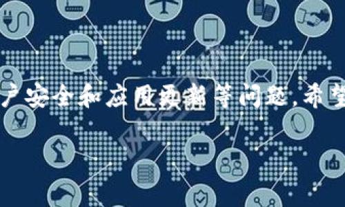 \苹果手机如何下载TokenIM：详细指南与常见问题解答\
\guanjianciTokenIM, 苹果手机, 下载, 加密货币钱包\guanjianci

在当今数字化的时代，越来越多的人开始关注和使用加密货币。在这个背景下，各类钱包应用层出不穷，其中TokenIM作为一种流行的加密货币钱包，其安全性和便捷性吸引了大量用户。然而，对于很多苹果用户来说，如何在苹果手机上下载TokenIM这一应用可能仍然是一个疑问。本文将详细介绍苹果手机如何下载TokenIM，以及相关的常见问题和解答。

一、TokenIM简介
TokenIM是一款专为加密货币爱好者设计的钱包应用，支持多种类型的虚拟货币，包括但不限于比特币、以太坊等主流货币。它不仅支持加密货币的存储、转账、交易，还提供了一些扩展功能，如实时查询货币价格、参与ICO等。TokenIM以其简单易用的界面和强大的安全性能受到用户喜爱。

二、在苹果手机上下载TokenIM的步骤
下面是如何在苹果手机上下载TokenIM的详细步骤：

h41. 检查设备兼容性/h4
在下载任何应用之前，确保你的苹果手机系统版本符合要求。TokenIM通常支持iOS的最新版本，因此请确保你的设备已更新至最新系统。

h42. 打开App Store/h4
在苹果手机上，用户可以通过点击“App Store”图标来打开应用商店。在App Store中，用户可以找到各种应用程序供下载和安装。

h43. 搜索TokenIM/h4
在App Store的搜索栏中输入“TokenIM”，然后点击搜索。确保在结果中找到由官方开发的TokenIM应用，以避免下载安装非官方或潜在恶意的应用程序。

h44. 下载并安装应用/h4
点击“获取”按钮，随后系统会提示你输入Apple ID的密码或进行指纹/面容识别。如果一切顺利，TokenIM将开始下载并自动安装到你手机的主屏幕上。

h45. 打开TokenIM并进行设置/h4
下载完成后，点击TokenIM图标以打开应用。首次使用时，用户需要按照提示进行账户设置或导入已有的钱包。确保妥善保存助记词，以免丢失对钱包的访问权限。

三、下载TokenIM的常见问题
在下载和使用TokenIM过程中，用户可能会遇到一些常见问题，以下是这方面的一些详细解答：

h4问题1：TokenIM在苹果手机上下载失败，是什么原因？/h4
许多用户在尝试下载TokenIM时可能会遇到应用无法下载或失败的情况。导致这种问题的原因一般包括以下几点：
ul
    listrong网络连接问题：/strong确保你的手机连接到稳定的Wi-Fi或数据网络。有时网络不稳定会导致下载中断。/li
    listrong存储空间不足：/strong检查手机的存储空间是否足够。如果存储空间不足，可以尝试删除一些不必要的应用或文件。/li
    listrong地区限制：/strong某些应用可能会在特定地区限制下载。如果你的App Store账号所在地区不允许下载TokenIM，考虑切换货币或地区设置。/li
    listrongApp Store问题：/strong偶尔，App Store本身可能出现临时故障，造成无法正常下载。稍后再试可能会解决问题。/li
/ul

h4问题2：如何确保TokenIM的安全性？/h4
安全性是每位加密货币用户都非常关注的问题。为了确保使用TokenIM钱包的安全性，可以考虑以下几个方面：
ul
    listrong保护助记词：/strong在创建钱包时，TokenIM会生成一组助记词。务必妥善保管这些助记词，它们是你恢复钱包的唯一凭证。/li
    listrong启用双重认证：/strong如果TokenIM支持双重认证，建议启用此功能。这一功能可以为你的账户增加额外的保护层。/li
    listrong保持软件更新：/strong定期检查应用更新，确保使用最新版的TokenIM，因为最新版通常包含安全性补丁和功能改进。/li
    listrong避免使用公共网络：/strong在进行任何交易或登录重要账户时，尽量避免使用公共Wi-Fi。使用私密可信的网络连接可以减少安全风险。/li
/ul

h4问题3：TokenIM与其它加密货币钱包相比有什么优势？/h4
TokenIM作为一款加密货币钱包，相比于其它钱包，具备以下几个显著优势：
ul
    listrong用户友好的界面：/strongTokenIM采用简单直观的设计，使得即便是新手用户也能迅速上手，完成资产管理和交易操作。/li
    listrong多种币种支持：/strongTokenIM支持多种主流和小众加密货币，用户可以在一个钱包中管理不同资产，提高使用的便利性。/li
    listrong实时市场数据：/strong应用内置市场数据功能，让用户能够随时了解市场行情，做出更为明智的投资决策。/li
    listrong隐私保护：strongTokenIM非常重视用户隐私，用户的资产和个人信息不会被存储于中心服务器上，提供更高的安全性。/li
/ul

h4问题4：如何恢复TokenIM钱包？/h4
恢复TokenIM钱包的过程主要依赖于助记词。若你需要恢复钱包，可以按照以下步骤进行：
ul
    listrong下载并打开TokenIM：/strong首先在你的设备上下载TokenIM，并确保你已成功安装并打开应用。选择“恢复钱包”选项。/li
    listrong输入助记词：/strong在恢复页面中，系统会提示你输入助记词。根据提示，逐一输入你保管的助记词，确保顺序正确。/li
    listrong验证身份：/strong有时，为了安全起见，应用也可能要求用户进行身份验证，比如输入密码或进行生物识别。/li
    listrong成功恢复钱包：/strong完成助记词输入及验证后，你的TokenIM钱包将成功恢复，所有资产也将同步到新设备中。/li
/ul

总结来说，TokenIM作为一款功能强大的加密货币钱包，其安全性与便利性均备受用户认可。在苹果手机上下载TokenIM并不复杂，但在此过程中用户需要关注账户安全和应用更新等问题。希望通过本文的介绍，能够帮助到正在寻找TokenIM下载方式的用户，并解答其在使用过程中的疑虑。

以上就是关于“苹果能下载TokenIM”的详细信息，旨在为用户提供清晰的指导和实用的帮助。如果你对TokenIM有其他任何问题，欢迎随时咨询！