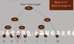 SHIB币官方钱包：全面解析与使用指南