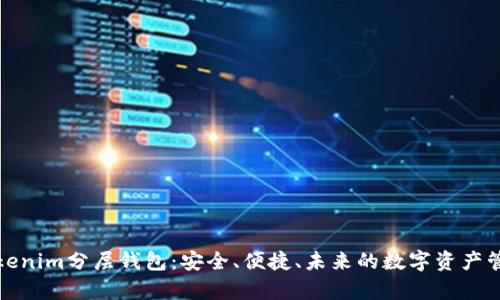 全面解析Tokenim分层钱包：安全、便捷、未来的数字资产管理解决方案