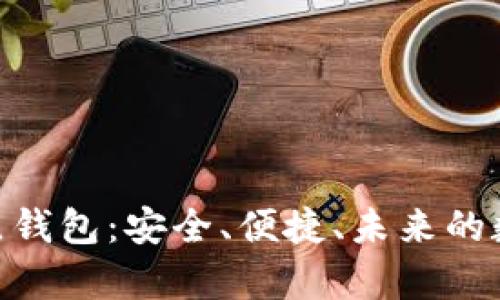 全面解析Tokenim分层钱包：安全、便捷、未来的数字资产管理解决方案