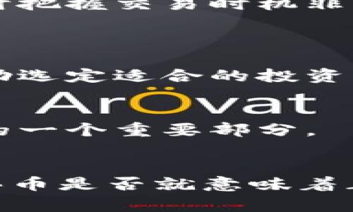   Tokenim买币是否意味着正式入市？ / 
 guanjianci Tokenim, 买币, 入市, 加密货币 /guanjianci 

引言
在数字货币的快速发展背景下，越来越多的人开始关注加密货币的投资机会。Tokenim作为一个相对新兴的数字货币交易平台，吸引了大量投资者的目光。那么，在Tokenim上进行买币是否就意味着正式入市呢？在本文中，我们将深入探讨这一问题。首先，我们会对Tokenim平台进行简要介绍，然后讨论什么是“入市”的概念，最后将详细解答一些相关的疑问，帮助读者更好地理解在Tokenim上进行买币的本质和影响。

Tokenim平台介绍
Tokenim是一家数字货币交易平台，允许用户购买、出售和交易各种加密货币。它的出现为普通投资者提供了一个获取和管理数字资产的通道。Tokenim支持多种主流的加密货币交易，并提供用户友好的界面，使得新手用户也能快速上手。平台通常会提供实时的市场数据、历史交易记录以及安全的数字资产存储解决方案，旨在保障用户的交易安全和资产安全。
Tokenim的优势在于其交易手续费较低、反应迅速以及用户评价良好。作为一个新平台，它也在不断完善和扩展其功能，例如引入各种交易工具，帮助投资者做出更明智的决策。值得注意的是，尽管Tokenim为用户提供了便利的交易条件，但投资者仍需自行做好市场调研，做出符合自身风险承受能力的投资决策。

什么是“入市”？
在金融投资的语境中，“入市”通常指和更广泛的金融市场进行交互，投资者通过买入资产（如股票、债券、或加密货币）来进入市场。在某种程度上，入市意味着投资者开始承担市场波动带来的风险和收益。
对于加密货币而言，入市更是意味着投资者对该资产的信心，愿意将部分资金投入其中。许多投资者在看到市场的巨大可能性后，选择通过交易平台买入一些数字货币，以期在未来能够获取收益。因此，尽管在Tokenim等平台上购买数字货币看似是“入市”的一种方式，真正全面入市的概念还包括了交易策略的制定、市场动态的观察和风险管理的实施等复杂决策。

问题探讨
在理解了“入市”的定义之后，我们以下将探讨一些相关的问题：
ul
    li1. Tokenim买币的风险是什么？/li
    li2. 如何评估在Tokenim买币的价值？/li
    li3. 是什么决定了Tokenim平台上的币种价格？/li
    li4. 如何制定有效的加密货币投资策略？/li
/ul

Tokenim买币的风险是什么？
在Tokenim上进行买币和任何其他的金融投资一样，都伴随着风险。在这里，几个主要的风险需要注意：
首先是市场风险，加密货币市场因为其高波动性常常导致投资者在短期内遭受重大损失。数字货币的价格可能因新闻事件、市场情绪或重大交易而剧烈波动，因此，投资者需要清晰认识这一风险并进行相应准备。
其次是技术风险，Tokenim作为一个数字交易平台，虽然提供了技术支持，但总会存在黑客攻击、技术故障等不可预见的风险。这种风险不仅可能导致资产损失，还可能导致用户数据泄露。
再者是法律风险，许多国家对数字货币的监管政策尚不明确，Tokenim的合法性和持续运营可能会受到影响。法律风险可能通过政策变化、监管措施直接影响到用户的投资行为。
最后，心理风险也不可忽视。投资者在面临市场波动时，可能由于贪婪或恐惧做出不理性的决策。了解自己心理边界以及建立合理的风控机制是投资回报的关键。

如何评估在Tokenim买币的价值？
评估Tokenim上买入币种的价值，首先需要了解该币种的基本面。这包括币种的白皮书、项目背景、团队资历以及其技术可行性。对项目的深入了解将有助于用户判断该币种的长期潜力。
其次是市场分析，可以通过工具如技术分析、基本面分析和情感分析等手段来尝试预测币种的价格走势。交易者可以看历史图表、直播行情、分析市场动态以及其他用户评论等，来帮助自己更好地把握市场机会。
而且，要注意投资组合的多样化，避免集中投资于单一币种。通过在多方面投资，可以有效降低整体风险。此外，还应定期评估自己持有的资产表现，必要时进行调整。
最后，保持对市场的持续学习态度是关键。如能及时获取行业信息、参与社区讨论、参与线上或线下的会议，都对于提升自己在加密领域的专业素养非常重要。

是什么决定了Tokenim平台上的币种价格？
Tokenim平台上的币种价格受多个因素的影响，包括但不限于供需关系、市场情绪、外部经济环境及项目进展等。
首先，供需关系是最为基本的决定因素。如果对某个币种的需求远超供给，那么价格会快速上涨。而反之，供给过剩导致需求不足时，币种的价格也会随之下跌。了解特定币种的市场动态和持有者情况，有助于理解其价格变化的原因。
其次，市场情绪在短期内可能对价格造成重大影响。社交媒体、新闻报道和分析师评论都能影响投资者情绪，从而左右市场对特定币种的预期。在一个信息快速传播的时代，捕捉市场情绪的变化，对及时把握交易时机非常重要。
此外，外部经济环境也是一个不容忽视的因素。全球经济、政治动荡、法规变化、金融政策等，都会对数字货币市场产生深远影响。在这样的环境下，投资者需保持清醒的头脑，做好相应的风险评估。

如何制定有效的加密货币投资策略？
制定有效的投资策略是成功交易的关键，特别是在波动范围广、极具投机性的数字货币市场。首先，要设定明确的投资目标。这可以是长期持有、短期交易或寻找套利机会等。了解自己的投资目标将帮助选定适合的投资方式和策略。
其次，风险管理至关重要。建议投资者设定止损和止盈点，确保在达到设定目标或遭受既定损失时，及时采取行动。此外，建议不要将所有资金投入到某一交易中，合理配置资金以降低风险。
再加上，建立一个严谨的研究和分析机制，包括技术分析、基本面分析和市场跟踪。及时关注行业动态、逐渐形成自己的分析框架，通过数据和趋势做出决策，形成独特的投资理念。
最后，建立良好的心理素质也是制定投资策略时应考虑的因素。投资是一项心理游戏，投资者需防范贪婪和恐惧等情绪干扰。在纷繁复杂的市场环境中，保持冷静的头脑，遵循已定的计划，无疑是成功的一个重要部分。

结论
综上所述，在Tokenim平台上进行买币虽然可以被视为“入市”的一种表现，但真正的入市不仅仅是买入资产那么简单。它还包括对市场的全面理解和策略的有效执行。希望本文为您解答了“Tokenim买币是否就意味着正式入市”的问题，并为您的投资决策提供了一些有价值的思路和参考。