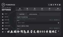 以太坊冷钱包是否支持EOS币转账？
