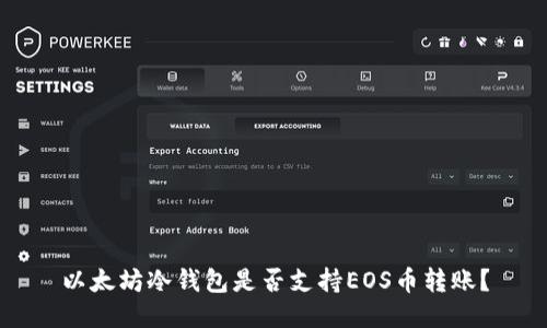 以太坊冷钱包是否支持EOS币转账？