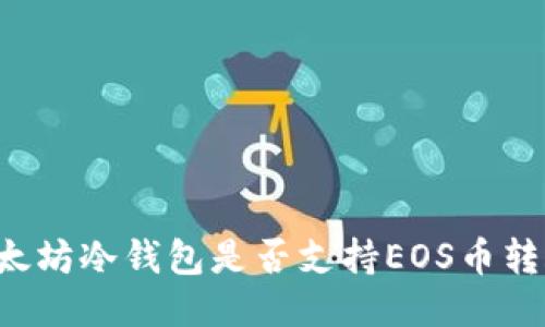 以太坊冷钱包是否支持EOS币转账？