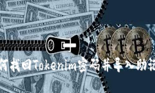 如何找回Tokenim密码并导入助记词
