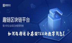 如何选择适合存储TRX的数字钱包？
