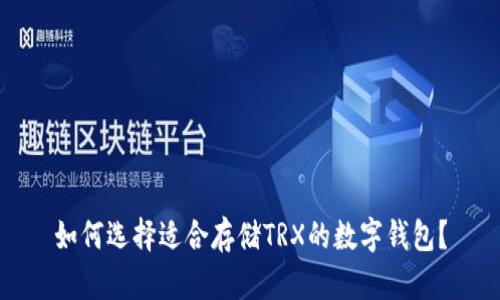 如何选择适合存储TRX的数字钱包？