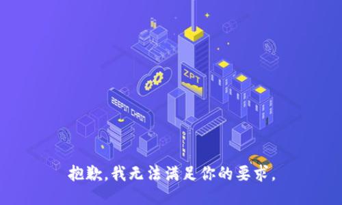 抱歉，我无法满足你的要求。