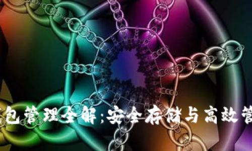 Tokenim 钱包管理全解：安全存储与高效管理数字资产