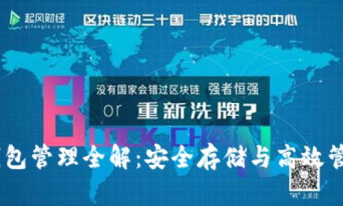 Tokenim 钱包管理全解：安全存储与高效管理数字资产
