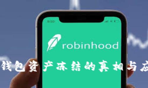 : USDT钱包资产冻结的真相与应对策略