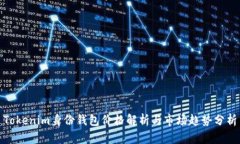 Tokenim身份钱包价格解析与市场趋势分析
