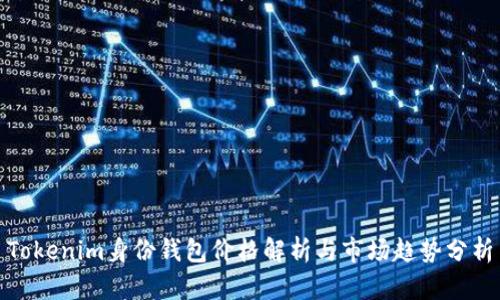 Tokenim身份钱包价格解析与市场趋势分析
