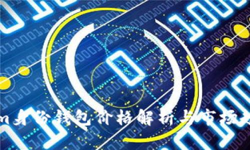 Tokenim身份钱包价格解析与市场趋势分析