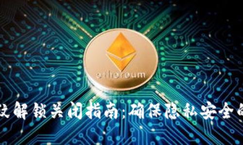 IM钱包指纹解锁关闭指南：确保隐私安全的完整步骤
