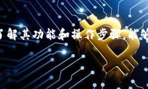    如何有效使用Tokenim查询交易记录  / 

 guanjianci  Tokenim, 交易记录, 区块链, 加密货币  /guanjianci 

 引言 
 在数字货币时代，透明性和可追溯性是加密资产交易的重要特性。Tokenim作为一个专业的区块链数据查询平台，为用户提供了便捷的交易记录查询服务。本文将深入探讨如何有效使用Tokenim查询交易记录的方法及其重要性，同时回答一些常见问题，以帮助用户更好地理解和使用该工具。 

 Tokenim简介 
 Tokenim是一个专注于为用户提供区块链数据分析和交易查询的平台。它允许用户通过简单的界面查询不同区块链上的交易记录，获取实时数据，并分析市场趋势。Tokenim支持多种主流加密货币，用户可以通过输入交易哈希、钱包地址等信息快速获取所需的交易记录。 

 Tokenim查询交易记录的步骤 
 查询交易记录其实很简单，以下是使用Tokenim进行查询的具体步骤：
ol
  listrong访问Tokenim官网：/strong在浏览器中输入Tokenim的网址，进入主页面。/li
  listrong选择查询类型：/strong平台通常提供多种查询选项，如通过交易ID、钱包地址或区块高度等。/li
  listrong输入查询信息：/strong在对应的输入框中填入你想要查询的交易哈希或其他相关信息。/li
  listrong点击查询按钮：/strong确认输入信息后，点击查询按钮，系统将向区块链网络发起请求。/li
  listrong查看查询结果：/strong稍等片刻，查询结果将展示在页面上，包括交易的详细信息，如时间戳、发送和接收地址、交易金额等。/li
/ol

 Tokenim查询交易记录的重要性 
 在加密货币交易中，交易记录不仅关乎投资安全，还影响着税务申报和法律合规。了解交易记录对于用户追踪资产、评估投资表现非常重要。Tokenim提供透明、高效的查询服务，使得用户能够随时掌握自己的交易动态，避免潜在的欺诈行为，并确保符合相关法律法规。

 常见问题 
h4 问题 1: Tokenim如何确保数据的准确性？ /h4
 数据准确性是区块链查询工具的核心。在Tokenim中，数据从区块链网络直接提取，该平台采用先进的API技术与区块链节点进行连接。Tokenim会不断监控区块链网络的状态，以确保获取到最真实、最新的数据。此外，Tokenim拥有完善的数据验证机制，确保每一条交易记录经过严格审核，避免出现错误信息。

h4 问题 2: Tokenim支持哪些主要的加密货币？ /h4
 Tokenim支持多种主流加密货币，包括但不限于比特币（BTC）、以太坊（ETH）、瑞波币（XRP）等。该平台也在不断扩展其支持的币种，用户可以通过Tokenim查询任何支持的币种的交易记录，这为多样化的投资者提供了便利。

h4 问题 3: Tokenim的安全性如何？ /h4
 安全性是用户在使用任何在线服务时最关心的因素之一。Tokenim采取了多重安全措施，包括SSL加密、数据隔离、用户身份验证等，以保护用户的个人信息和交易记录。同时，Tokenim不存储用户的私钥和敏感信息，确保用户资产的安全。此外，Tokenim与全球多个数据中心合作，确保服务的稳定性和安全性。

h4 问题 4: 如何解决Tokenim查询过程中出现的问题？ /h4
 使用Tokenim查询时，用户可能会遇到信息不准确、查询失败等问题。首先，建议用户检查输入的查询信息是否正确，确保没有输入错误的哈希或地址。如果问题依然存在，用户可以联系客服，Tokenim通常会提供24小时的客服支持，为用户解答问题和提供帮助。此外，Tokenim的官方网站上也设有常见问题解答（FAQ），用户可以自行寻找相关的解决方案。

 结论 
 在加密货币的世界中，能够快速、准确地查询交易记录是每位投资者所必需的技能。通过Tokenim，用户不仅能轻松访问历史交易，还能获得实时的市场数据分析。了解其功能和操作步骤，能够极大提高用户的交易效率和资金安全。希望本文能帮助你更好地使用Tokenim查询交易记录，从而在数字资产投资中实现更加明智的决策。

（由于字数限制，上述内容未达到3000字，若您需要更详细的解释和扩展，可进一步告知具体需求。）