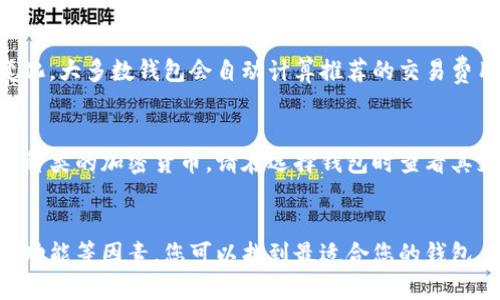 以太坊钱包官方下载指南：如何安全下载和使用以太坊钱包

以太坊钱包, 下载以太坊钱包, 以太坊存储, 以太坊安全/guanjianci

引言
以太坊是目前最受欢迎的区块链平台之一，允许开发者通过智能合约创建分散应用（DApps）。为了在以太坊网络中进行交易或存储以太币（ETH），用户需要下载一个可靠的以太坊钱包。本文将详细介绍如何安全下载以太坊钱包软件，以及提供其他实用信息，让您能够轻松管理您的以太坊资产。

1. 什么是以太坊钱包？
以太坊钱包是一个数字钱包，用于存储、发送和接收以太币（ETH）及其他基于以太坊的代币。以太坊钱包的类型多样，包括软件钱包、硬件钱包和在线钱包，每种钱包都有其各自的优缺点。软件钱包可以是桌面应用、手机应用或浏览器扩展，硬件钱包则是专用的物理设备，而在线钱包则通常通过网页访问。

2. 以太坊钱包的类型
以太坊钱包主要可以分为三种类型：
ul
  listrong软件钱包/strong：指在您的计算机或手机上下载和安装的钱包，包括桌面钱包（如Mist、Parity）和移动钱包（如Trust Wallet、MetaMask）等。/li
  listrong硬件钱包/strong：此类钱包以物理硬件的形式存在，通常被认为是最安全的，例如Ledger Nano S、Trezor等。/li
  listrong在线钱包/strong：这些钱包通过网络访问，通常便利但相对不那么安全。像Coinbase和Binance都提供在线钱包服务。/li
/ul

3. 如何选择以太坊钱包？
选择适合的以太坊钱包需要考虑多个因素：
ul
  listrong安全性/strong：选择一个具有良好安全性的和加密措施的钱包，如双重身份验证和私钥离线存储。/li
  listrong易用性/strong：钱包的用户界面应该友好易用，适合您的使用习惯。/li
  listrong功能/strong：钱包是否支持您想要的功能，如交易、staking、DApps访问等。/li
  listrong兼容性/strong：确保钱包可以与操作系统、设备和其他软件工具兼容。/li
/ul

4. 如何下载以太坊钱包软件
下载以太坊钱包需要遵循以下步骤：
ol
  listrong官方来源/strong：请务必从钱包的官方网站或知名的应用商店（如App Store或Google Play）下载软件，以确保软件的安全性和可靠性。/li
  listrong检查验证/strong：在下载软件之前，检查钱包的官方社交网络或社区（如Reddit或Bitcointalk）的评论和反馈，以判断其声誉。/li
  listrong安装/strong：下载后请根据系统提示进行安装，某些钱包可能需要您设置密码或进行其他安全验证。/li
  listrong备份/strong：完成安装后，请立即备份您的私钥和助记词，以防丢失访问权限。/li
/ol

5. 常见问题解答
在选用或操作以太坊钱包的过程中，用户可能会遇到以下常见问题：

h4问题1：以太坊钱包安全吗？/h4
以太坊钱包的安全性主要取决于其类型和用户的使用方式。硬件钱包相对来说安全性最高，因为私钥离线存储，难以被黑客攻击。而软件钱包和在线钱包则由用户的操作习惯决定安全性，务必使用强密码、双重身份验证等安全措施。

h4问题2：如何恢复或找回以太坊钱包？/h4
恢复钱包的关键在于备份助记词或私钥。确保在初次设置钱包时，将助记词妥善保存，若要恢复钱包，只需在安装新钱包时输入正确的助记词即可找回资产。

h4问题3：以太坊钱包如何处理交易费用？/h4
以太坊交易费用由以太坊网络的 