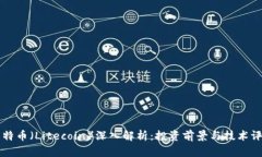 莱特币（Litecoin）深入解析：投资前景与技术评估