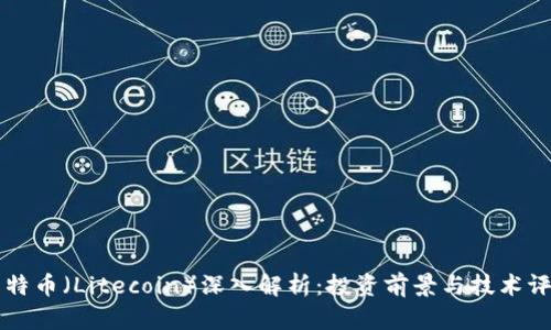 莱特币（Litecoin）深入解析：投资前景与技术评估