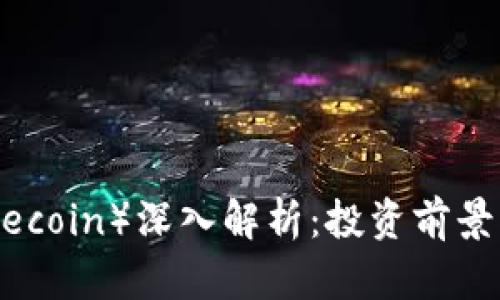 莱特币（Litecoin）深入解析：投资前景与技术评估