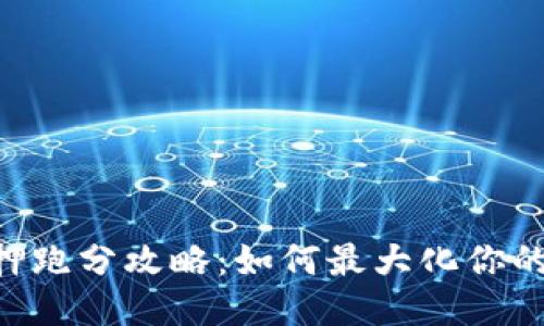 tokenim质押跑分攻略：如何最大化你的收益与安全