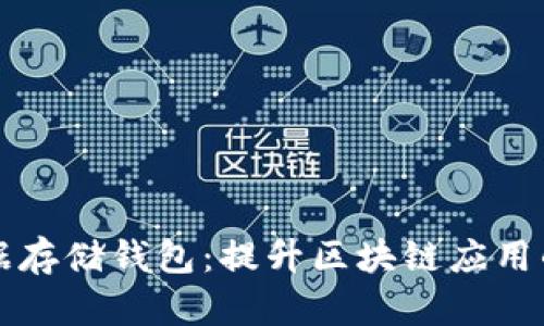 以太坊链下数据存储钱包：提升区块链应用的效率与安全性