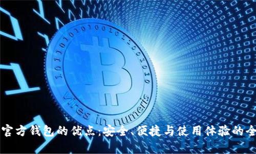 比特币官方钱包的优点：安全、便捷与使用体验的全面解析