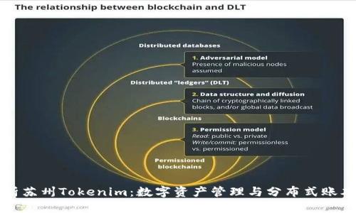 深入解析苏州Tokenim：数字资产管理与分布式账本的未来