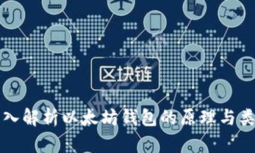 深入解析以太坊钱包的原理与类型