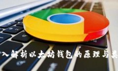 深入解析以太坊钱包的原理与类型