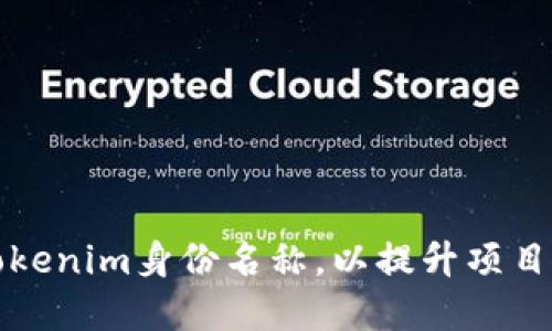 如何选择适合的Tokenim身份名称，以提升项目价值和用户认同感