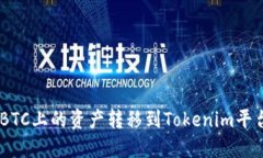 如何将OTCBTC上的资产转移到Tokenim平台：完整指南
