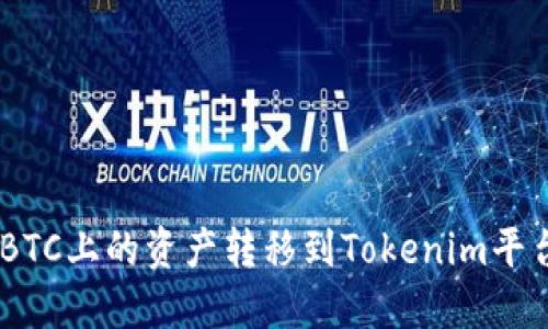 如何将OTCBTC上的资产转移到Tokenim平台：完整指南