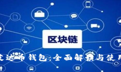 ADA艾达币钱包：全面解读与使用指南