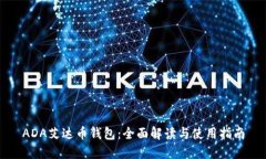 ADA艾达币钱包：全面解读与使用指南