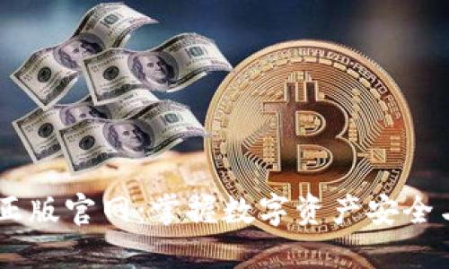 IM钱包官方正版官网：掌握数字资产安全与便捷的未来