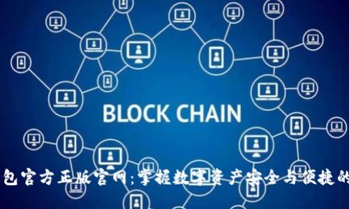 IM钱包官方正版官网：掌握数字资产安全与便捷的未来