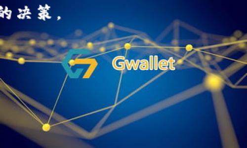 比特币钱包中的分叉币：理解与管理指南

比特币, 钱包, 分叉币, 加密货币/guanjianci

近年来，加密货币的崛起引起了全球的广泛关注，尤其是比特币作为最早、最具影响力的加密货币之一。随着技术的发展，比特币的分叉币（如比特币现金、比特币黄金等）接踵而至，给投资者带来了新的机遇和挑战。在这篇文章中，我们将深入探讨比特币钱包中分叉币的存在、管理以及相关问题，以帮助加密货币投资者更好地理解这一领域。

什么是比特币分叉币？
比特币分叉币是当原始比特币网络因为某些原因发生变化时产生的新的加密货币。这种变化通常是因为对比特币协议的修改，或者对区块链的共识算法进行改变。这些修改会生成两条独立的区块链，从而使得原有比特币用户可以在新的链上获得新的币。在这种情况下，持有比特币的用户会在新的分叉币流通之后，获得等量的分叉币赋值。比如，持有1个比特币的用户在比特币现金的分叉中，就能获得1个比特币现金。

比特币钱包是否可以存储分叉币？
大部分比特币钱包只支持比特币及其与比特币相关的交易。但一些高级钱包如多币种钱包可以管理多种加密货币，包括分叉币。实际上，分叉币代表着一个独立于原有链的新资产，因此用户需要使用支持这些分叉币的钱包才能管理和存储它们。在使用这些钱包时，确保进行充分的研究，以选择合适的服务商，保障资金安全。

如何在比特币钱包中管理分叉币？
管理分叉币的第一步是确认自己的比特币钱包是否支持特定的分叉币。在一些情况下，如果未在分叉时使用支持分叉币的钱包，则可能会丧失获取分叉币的机会。在获得分叉币后，通常可以通过其各自的链进行转账和交易。

此外，用户还需要关注各分叉币的市场情况。因为分叉币的价格波动通常较大，用户需要随时关注市场，以制定有效的投资策略。出售或转让分叉币时，务必使用可靠的交易平台，以避免被骗或遭受损失。

交易分叉币有哪些注意事项？
在交易分叉币时，有几个重要的事项需要投资者关注。首先，应当确认交易平台支持所交易的分叉币，并了解其交易费用和转账速度。其次，增强对分叉币的了解，阅读相关项目文档，了解其发展路线及团队背景，避免投资陷阱。此外，在进行大额交易时，建议分阶段进行以降低风险。

投资分叉币的潜在风险和收益
投资分叉币可能带来高额回报，但同样也伴随着高风险。分叉币的价格波动容易受到市场情绪影响，投资者需要做好心理准备。此外，一些分叉币可能因缺乏实际应用而迅速贬值，因此了解其项目价值是关键。在做出投资决策时，应综合考虑市场趋势、技术更新以及社区支持的程度。

结论
分叉币为比特币持有者提供了额外的投资机会，但管理和交易它们需要谨慎。在选择钱包、管理分叉币及开发交易策略时，投资者应进行足够的研究与准备。此外，了解潜在风险与收益，将有助于做出明智的投资决策。希望本指南能够帮助您在这个充满变化的加密货币世界中更好地导航。

可能的相关问题
1. 比特币分叉币有哪些？
比特币分叉币种类繁多，例如比特币现金（BCH）、比特币黄金（BTG）、比特币黑（BTX）等。这些币种各自具有独特的特性和应用，用户在了解它们时，要深入研究其背后的技术和社区氛围，从而做出更好的投资决定。

2. 如何选择合适的比特币钱包？
选择比特币钱包时，用户应首先考虑其安全性，其次是易用性和支持的币种种类。硬件钱包通常被认为是最安全的选择，而软件钱包则提供了更便捷的用户体验。多币种钱包可以便于管理多种加密货币，但需要确保其服务商的信誉和技术能力。

3. 如何处理比特币分叉后的币？
在比特币分叉后，用户应检查自己的钱包是否支持分叉币，并妥善管理这些资产。可以通过交易平台出售或交换分叉币，或者保持持有以期待其未来发展。持续关注市场动态，能帮助用户做出正确的决策。

4. 分叉币的投资策略有哪些？
投资分叉币时，应遵循多样化投资的原则，评估每个分叉币的潜在市场，避免把所有的资金集中在一个资产上。此外，要定期评估持有的资产，以根据市场变化调整策略，知晓何时买入和卖出。

总之，比特币钱包里的分叉币带来了全新的投资机会，同时也伴随一系列的风险。通过深入了解和谨慎管理，投资者能够更好地在这个新兴市场中立足。