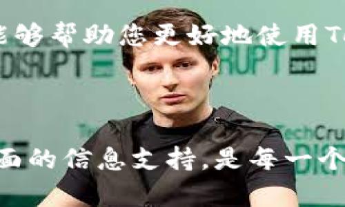   Tokenim苹果版下载安装教程：轻松获取最新的区块链信息与资讯 / 

 guanjianci Tokenim, 苹果, 下载, 安装 /guanjianci 

随着区块链技术的快速发展，越来越多的人开始关注和研究相关的知识和资讯。Tokenim作为一个集多种功能为一体的区块链信息平台，其苹果版应用受到了广泛的关注。本文将为您详细介绍Tokenim苹果版的下载安装流程，同时回答一些关于它的相关问题，帮助用户更好地使用这款应用。

一、Tokenim苹果版下载安装的基本步骤

下载和安装Tokenim苹果版的过程很简单，其主要步骤包括：访问App Store、搜索Tokenim、下载并安装应用程序。以下是详细说明：

1. 访问App Store

在您的iPhone或iPad上，找到并点击“App Store”图标，进入Apple的应用商店。在这一步中，确保您的设备已连接到Wi-Fi或蜂窝数据网络，以便能够顺利下载应用程序。

2. 搜索Tokenim

在App Store的界面顶部，您会看到一个搜索框。在搜索框中输入“Tokenim”，点击搜索按钮。正确无误的搜索结果将会列出Tokenim的相关应用列表，确保选择官方发布的应用程序。

3. 下载应用程序

找到Tokenim应用后，点击“获取”或“下载”按钮（具体按钮根据您的系统可能有所不同）。如果您的Apple ID尚未登录，系统会要求您输入账户信息。此时，您也可以使用面部识别或指纹识别进行验证。

4. 安装应用程序

下载完成后，应用程序会自动安装到您的主屏幕上。您可以点击Tokenim图标开始使用，也可以在“设置”中调整应用权限，以便获得最佳使用体验。

二、Tokenim的主要功能

Tokenim作为区块链信息应用，其主要功能包括市场数据查询、新闻资讯、社区互动等。以下是对这些功能的详细介绍：

1. 市场数据查询

Tokenim提供最新的加密货币市场数据，包括各种Token的实时价格、交易量、涨跌幅等信息。用户可以通过应用便捷地查看不同Token的市场走势，帮助您制定投资策略。

2. 新闻资讯

应用内集成了丰富的区块链相关资讯，用户可以获取行业动态、政策法规、技术前沿等信息，确保自己掌握市场的最新动态。Tokenim也会定期推送优质的行业分析文章，帮助用户深入理解市场。

3. 社区互动

Tokenim还内置了社区功能，用户可以在应用内和其他区块链爱好者进行交流。可以参与讨论、分享经验、获取投资建议，为您的投资决策提供更多的思路和参考。

4. 实用工具

除了上述功能外，Tokenim还提供了一些实用工具，比如价格计算器、交易平台链接等，方便用户根据自己的需求进行使用。这些工具能够有效提升用户的使用效率，对于新手尤其友好。

三、可能相关问题解答

接下来，我们将回答一些使用Tokenim时可能出现的问题，帮助用户更全面地了解这款应用。

1. Tokenim如何保证信息的准确性？

Tokenim对信息的准确性非常重视，其数据来源于各大交易所和权威资讯平台。Tokenim通过技术手段实时抓取这些数据，并经过专业团队审核，确保用户获得的信息真实有效。同时，应用也会发布用户反馈渠道，用户可以帮助提高信息质量。

2. 如何解决Tokenim的使用问题？

在使用Tokenim的过程中，用户可能会遇到技术问题或操作困惑。这时可以使用应用内的帮助中心，查阅FAQ或通过在线客服进行咨询。此外，官方也在社交平台上提供了技术支持，用户可以随时与团队沟通。

3. Tokenim是否支持多语言界面？

是的，Tokenim为了适应全球用户需求，提供多语言选择。用户可以在“设置”中根据自己的语言偏好进行切换。多语言支持使得无论您来自哪个国家都能轻松使用该应用。

4. 如何确保我的账户安全？

Tokenim非常重视用户的账户安全，应用内采用了多重安全防护措施，比如数据加密、双重认证等。用户在注册时也需设置强密码，建议定期更换密码以增强账户安全。此外，用户也应注意避免在公共网络下登陆账户。

通过上述内容，相信您已经对Tokenim苹果版的下载安装流程以及其主要功能有所了解，同时也解答了一些常见问题。希望这些信息能够帮助您更好地使用Tokenim，获取更丰富的区块链信息，让您的投资决策更加科学合理。

结束语

随着区块链技术的发展，越来越多的人开始关注这个新兴领域。Tokenim作为一款优秀的区块链信息应用，将为您提供及时、准确和全面的信息支持，是每一个区块链爱好者不可或缺的应用。希望您在使用Tokenim的过程中能有所收获，祝您投资顺利、财源广进！